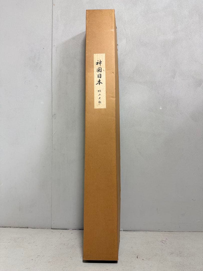 T22 「複製」大幅 日本画家 横山大観「神国日本」霊山不二画掛軸 絹本 二重箱