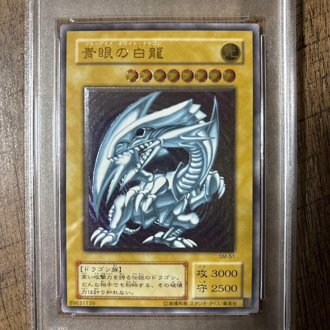 青眼の白龍　ブルーアイズ　レリブル　レリーフ　遊戯王　SM-51 PSA4