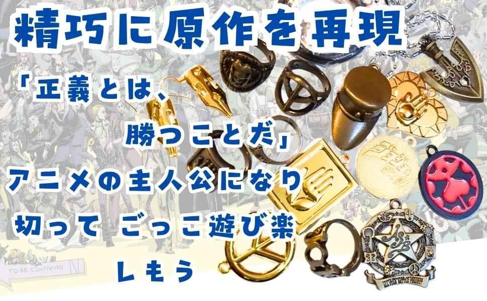 ジョジョ　キーホルダー　指輪　セット　ディオ　承太郎　3cm【残3】