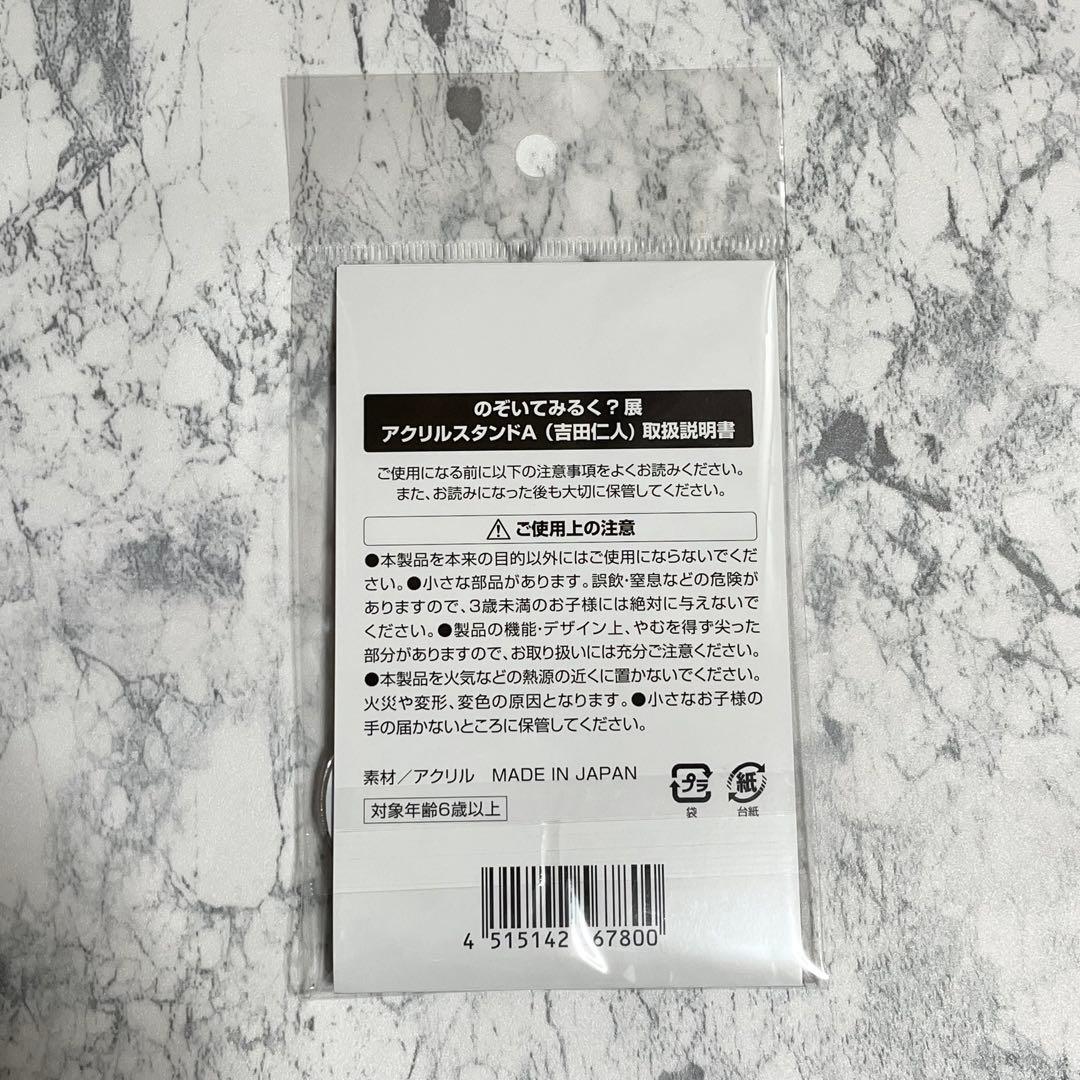 のぞいてみるく？展 のぞいてみるく展 M!LK 吉田仁人 アクリルスタンドA/B
