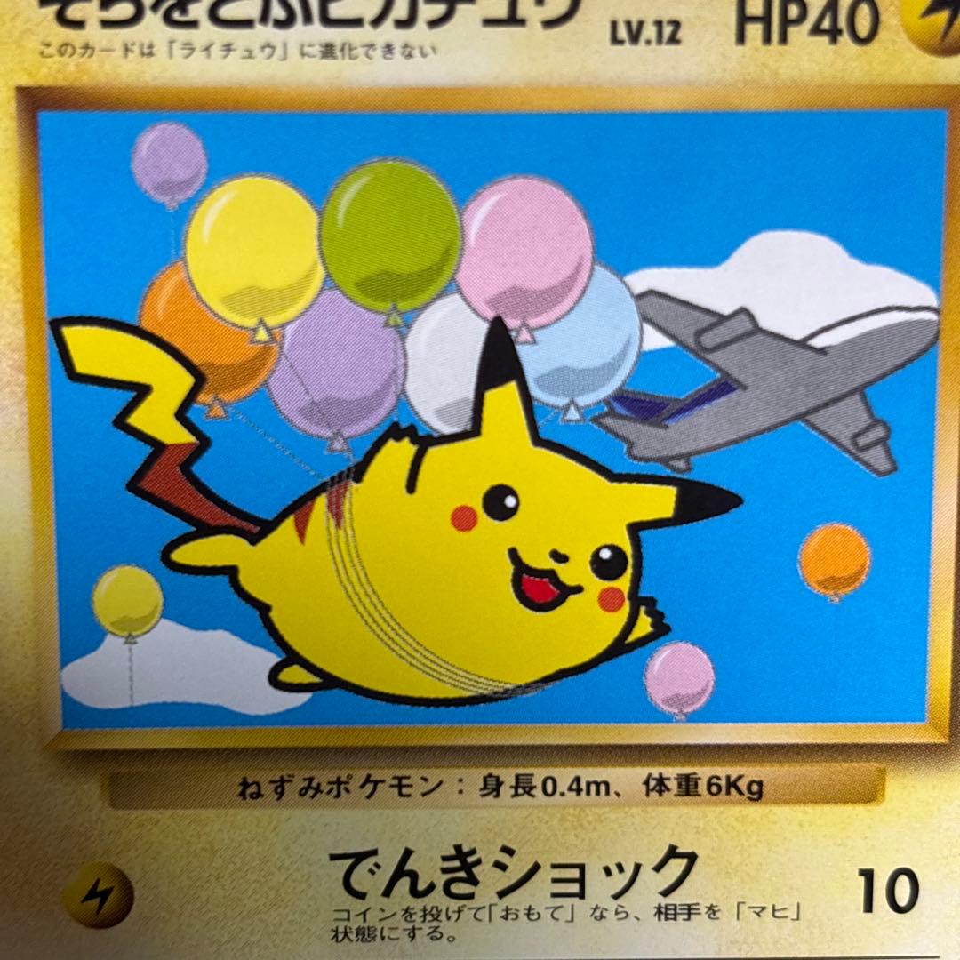 【良品】そらをとぶピカチュウ_ANA 「ジェットでゲットだ！キャンペーン」