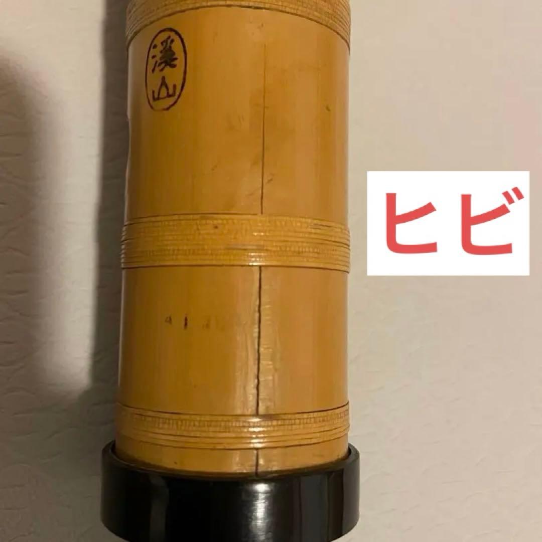 銘「渓山」尺八 54.5cm 根付 歌口インレイ 在銘 竹製 和楽器 一尺八寸
