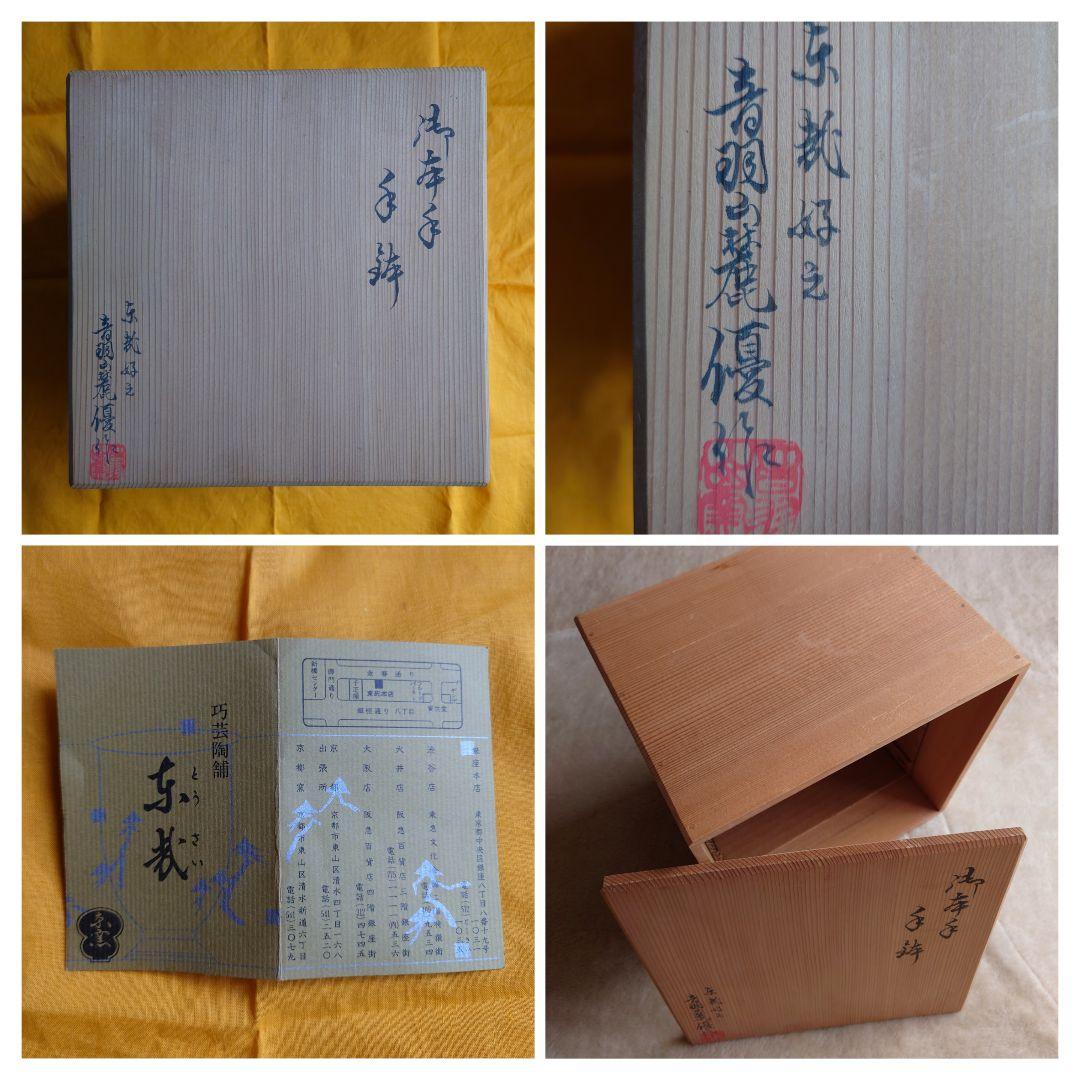 巧芸陶舗　銀座東哉 音羽山窯　御本手 手鉢　盛皿 共箱・栞付 京焼