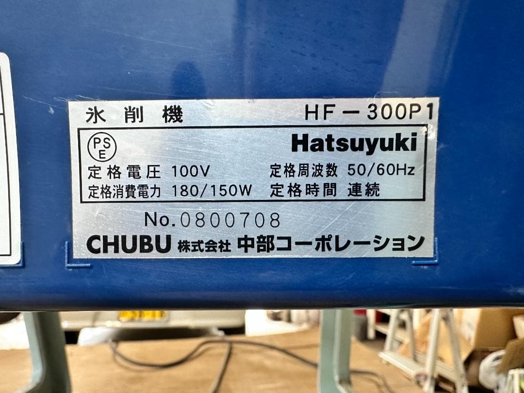 業務用かき氷機　Hatsuyuki　氷削機　HF-300P1