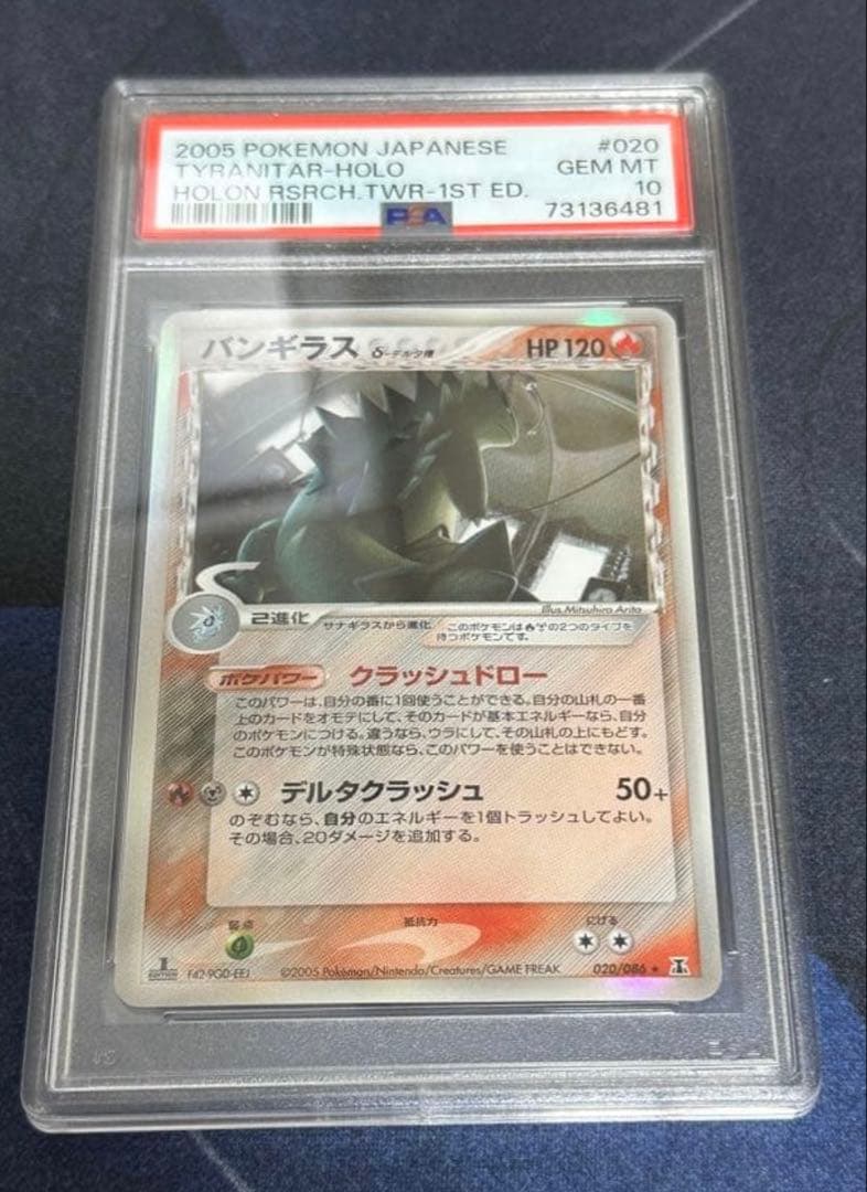 psa10 バンギラス デルタ種 δ 020/086 ホロンの塔