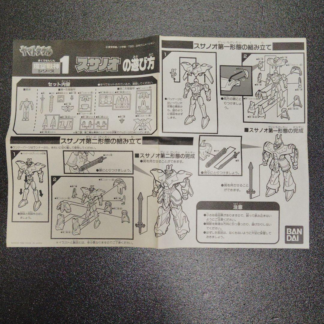 フィギュア　スサノオ 「ヤマトタケル」 魔空戦神シリーズ1