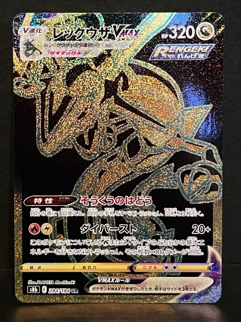 レックウザVMAX UR S8b VMAXクライマックス 284/184