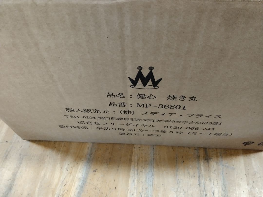 (送料無料鹿児島発)中古品 健心 焼き丸 ロースター MP-36801