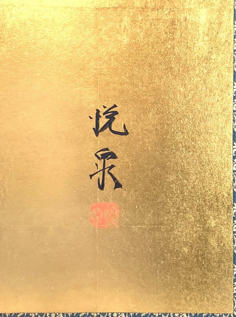 四つ折り屏風　日本画　金箔彩色　『藤に大葉』