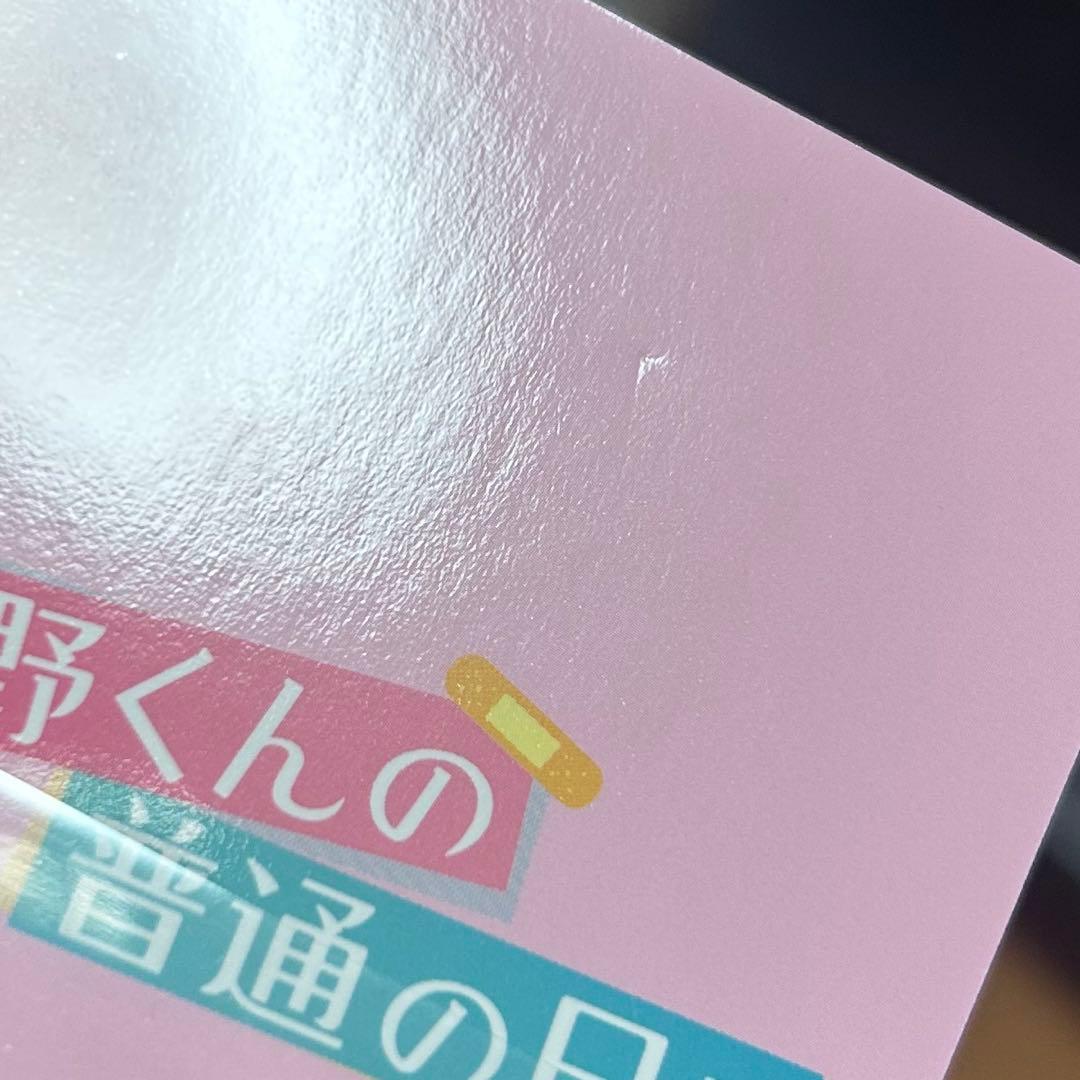 矢野くんの普通の日々 フォトカード シクレ