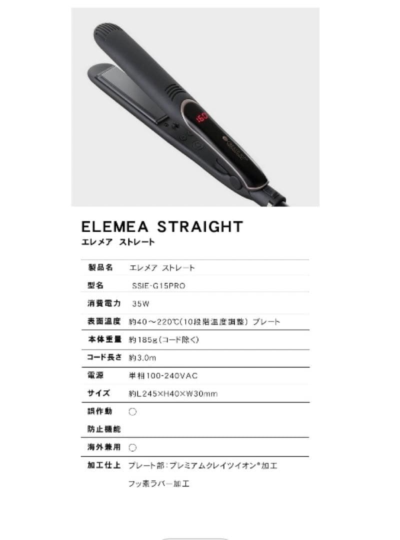 【美品】ストレートアイロン　クレイツ　エレメアストレート　低音設定