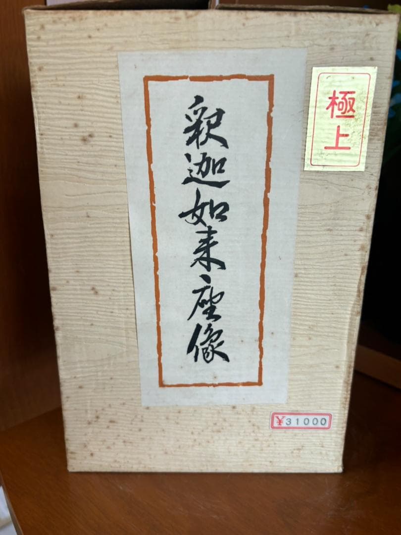 昭和時代　当時品　黄金仏像　極上　釈迦如来座像　未使用