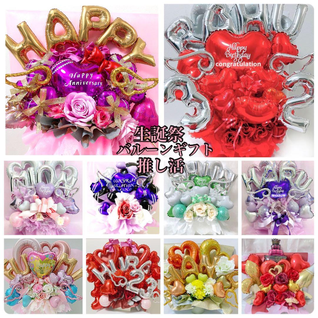 バルーン　推し　楽屋花　サイン会　誕生日　生誕祭　記念日　推し活　ミーグリ