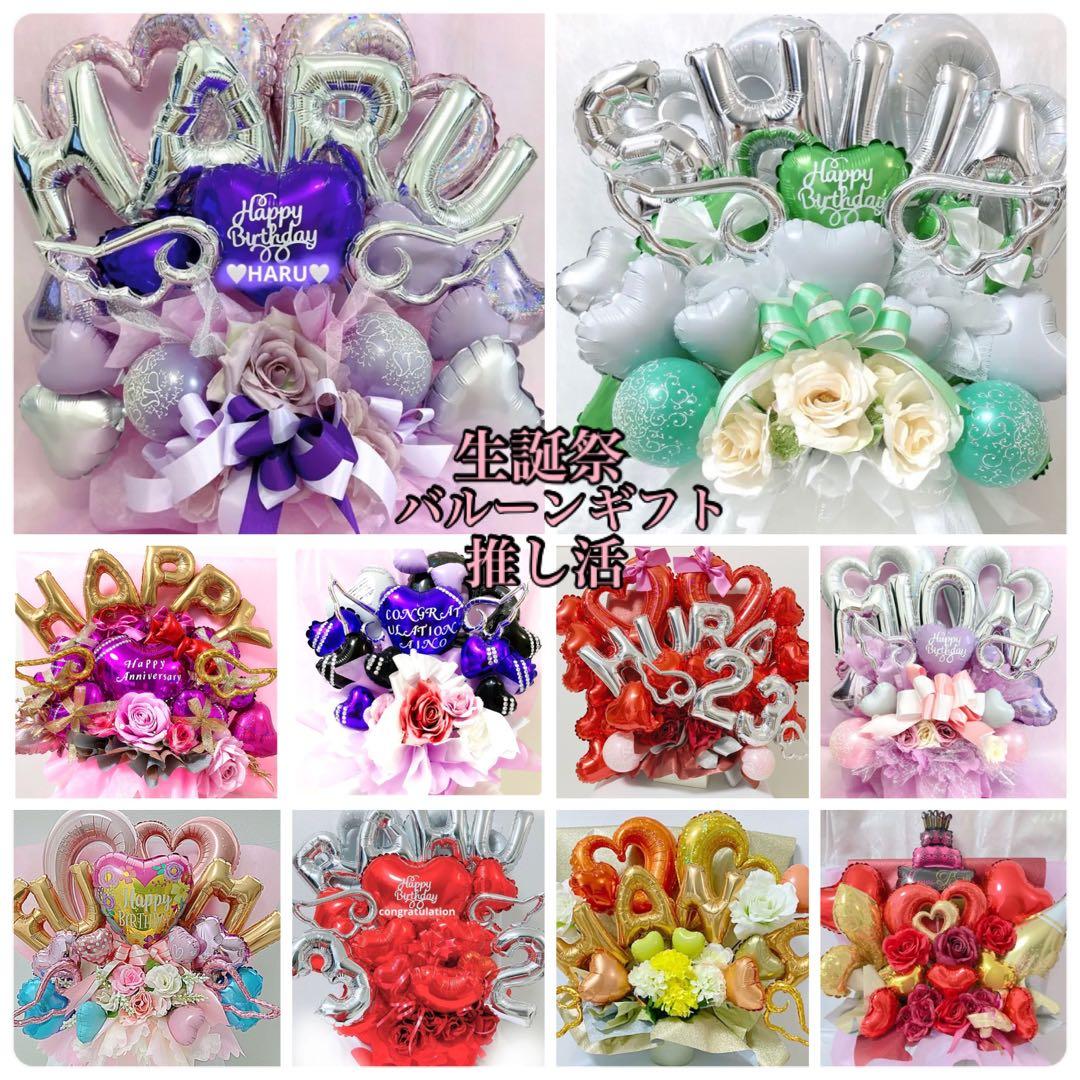 バルーン　推し　楽屋花　サイン会　誕生日　生誕祭　記念日　推し活　ミーグリ