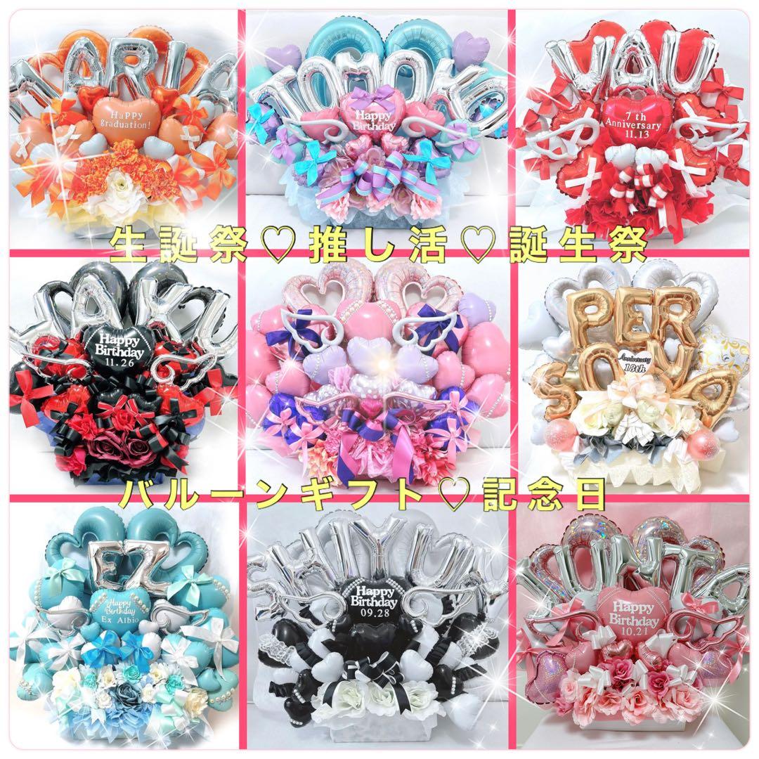 バルーン　推し　楽屋花　サイン会　誕生日　生誕祭　記念日　推し活　ミーグリ