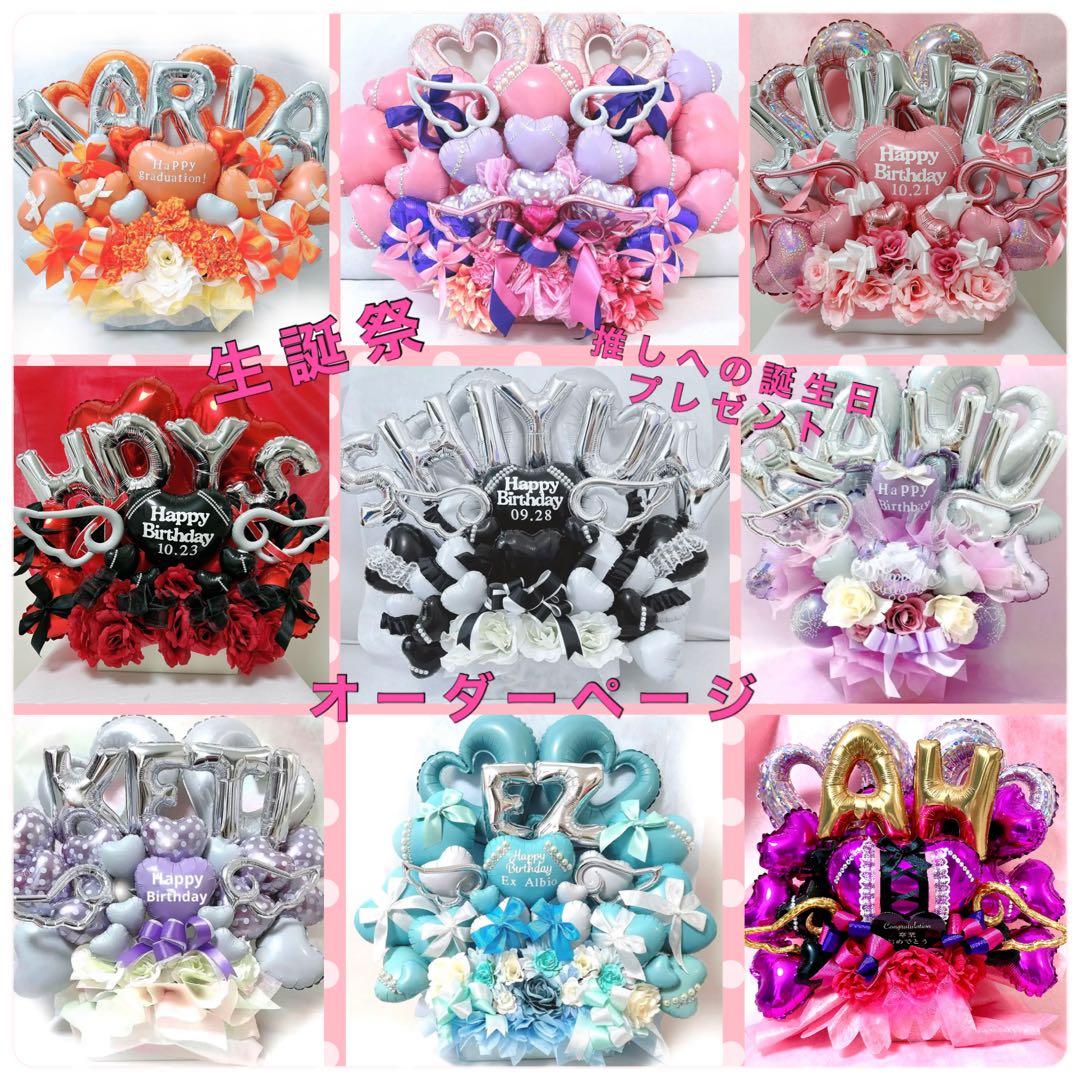 バルーン　推し　楽屋花　サイン会　誕生日　生誕祭　記念日　推し活　ミーグリ