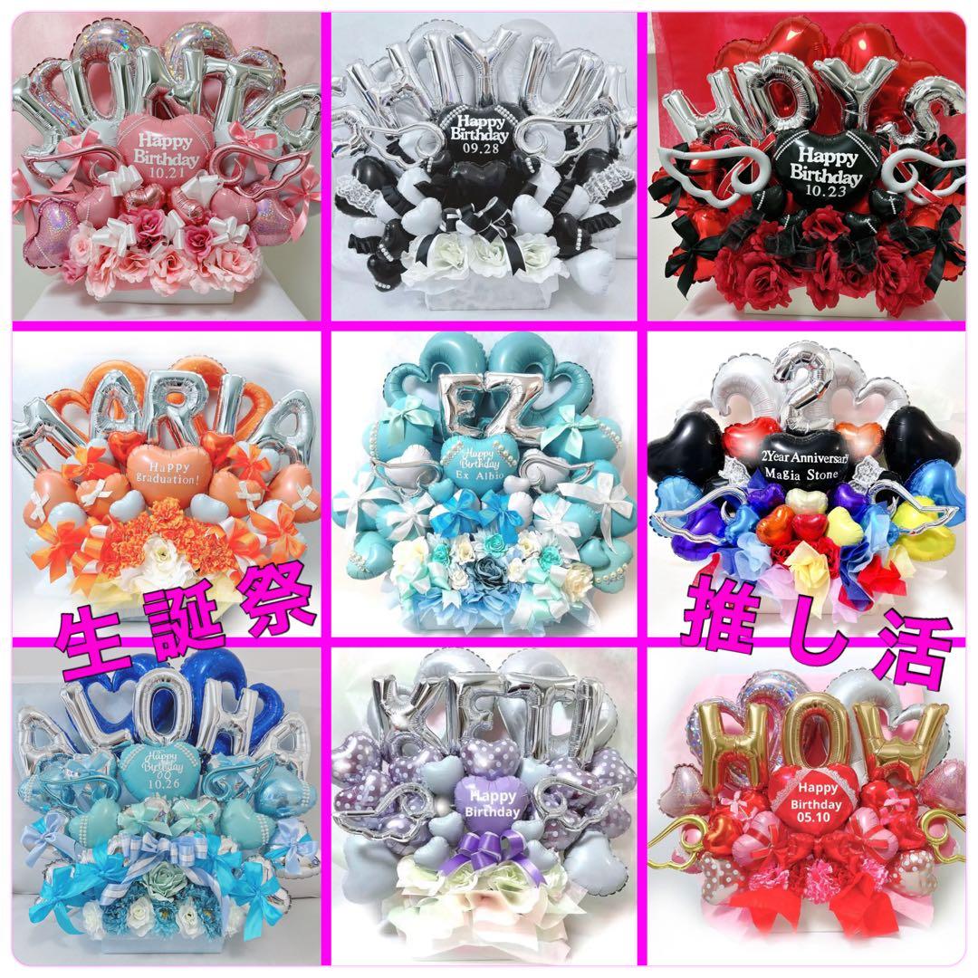 バルーン　推し　楽屋花　サイン会　誕生日　生誕祭　記念日　推し活　ミーグリ