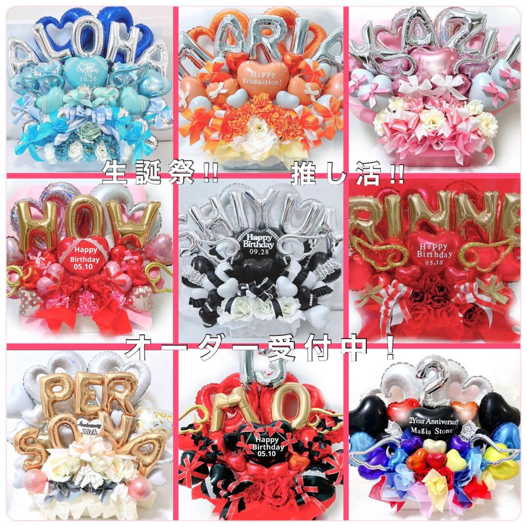 バルーン　推し　楽屋花　サイン会　誕生日　生誕祭　記念日　推し活　ミーグリ