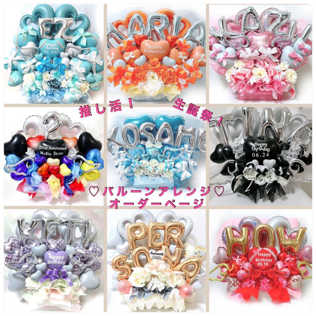 バルーン　推し　楽屋花　サイン会　誕生日　生誕祭　記念日　推し活　ミーグリ