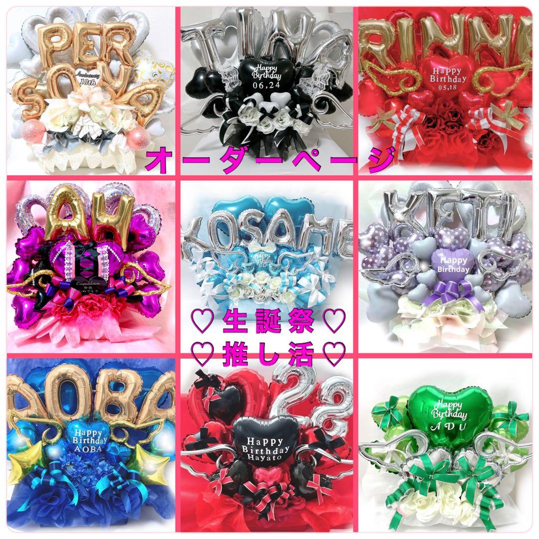 バルーン　推し　楽屋花　サイン会　誕生日　生誕祭　記念日　推し活　ミーグリ