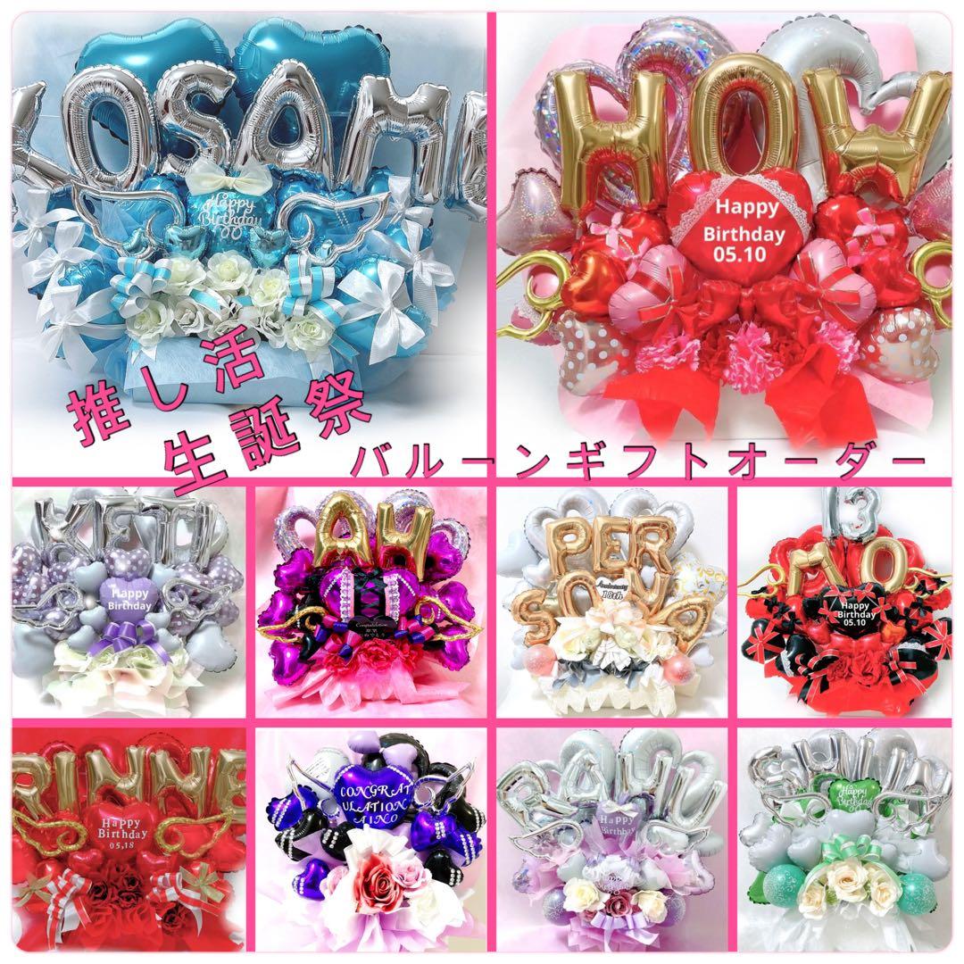 バルーン　推し　楽屋花　サイン会　誕生日　生誕祭　記念日　推し活　ミーグリ