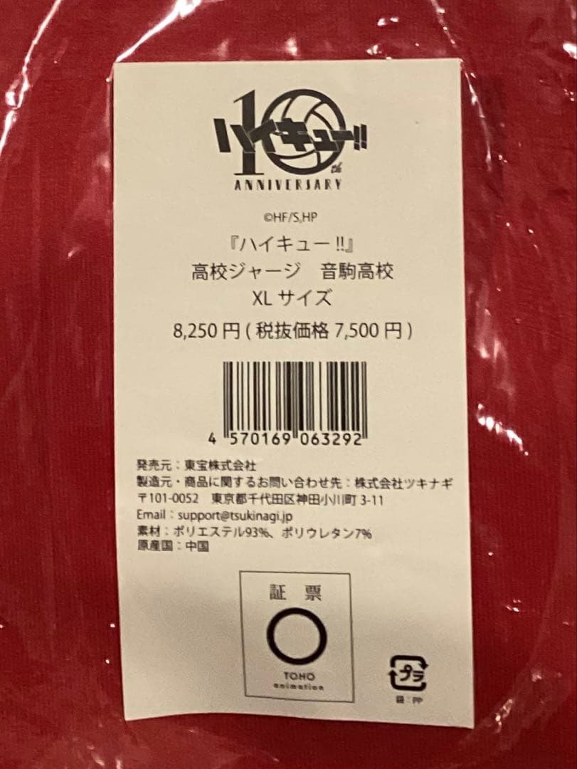 ハイキュー!! 公式ジャージ ユニフォーム 黒尾鉄朗 3点セット