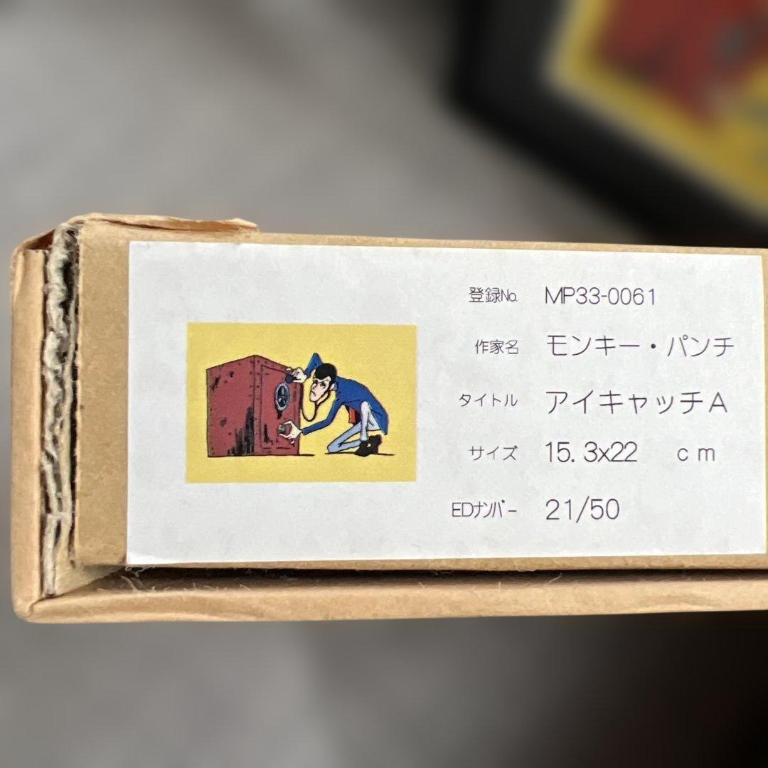 希少 ルパン三世 モンキーパンチ 直筆サイン入り 21/50番 伊勢丹 限定版画