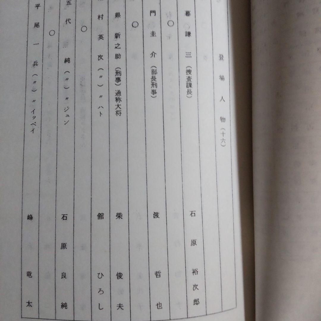 西部警察新品舘ひろし渡哲也台本