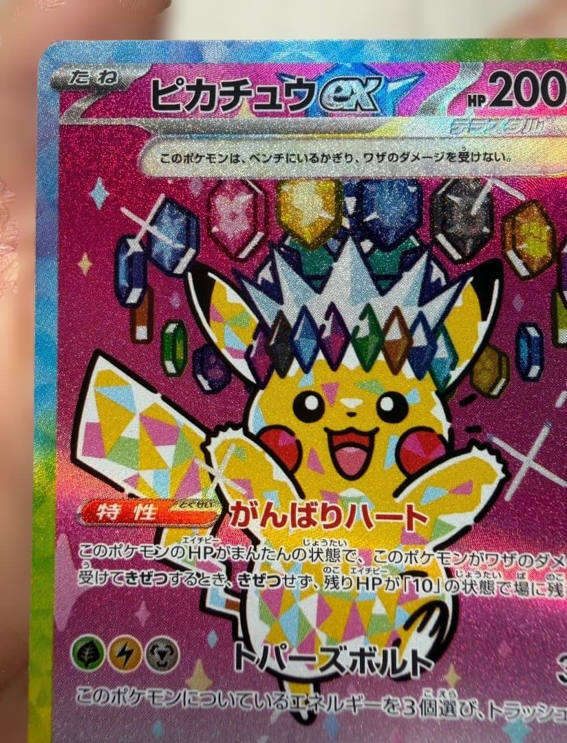 ピカチュウex SAR 234/193 テラスタル ポケモンカード