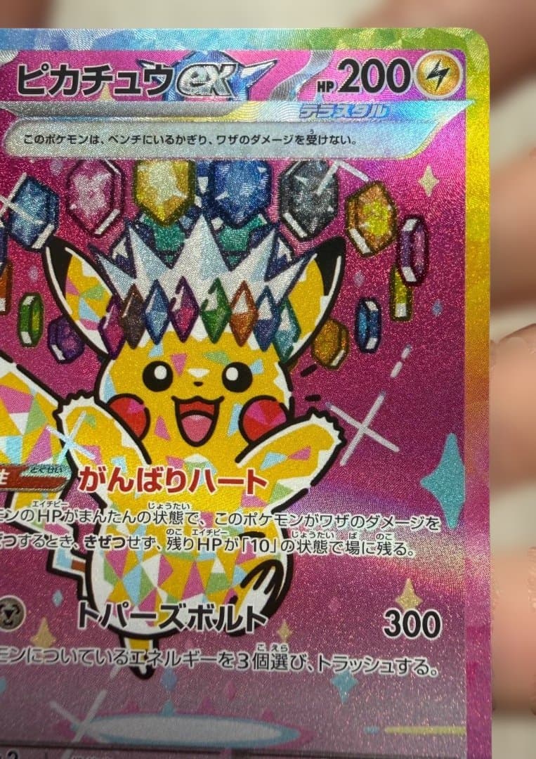 ピカチュウex SAR 234/193 テラスタル ポケモンカード