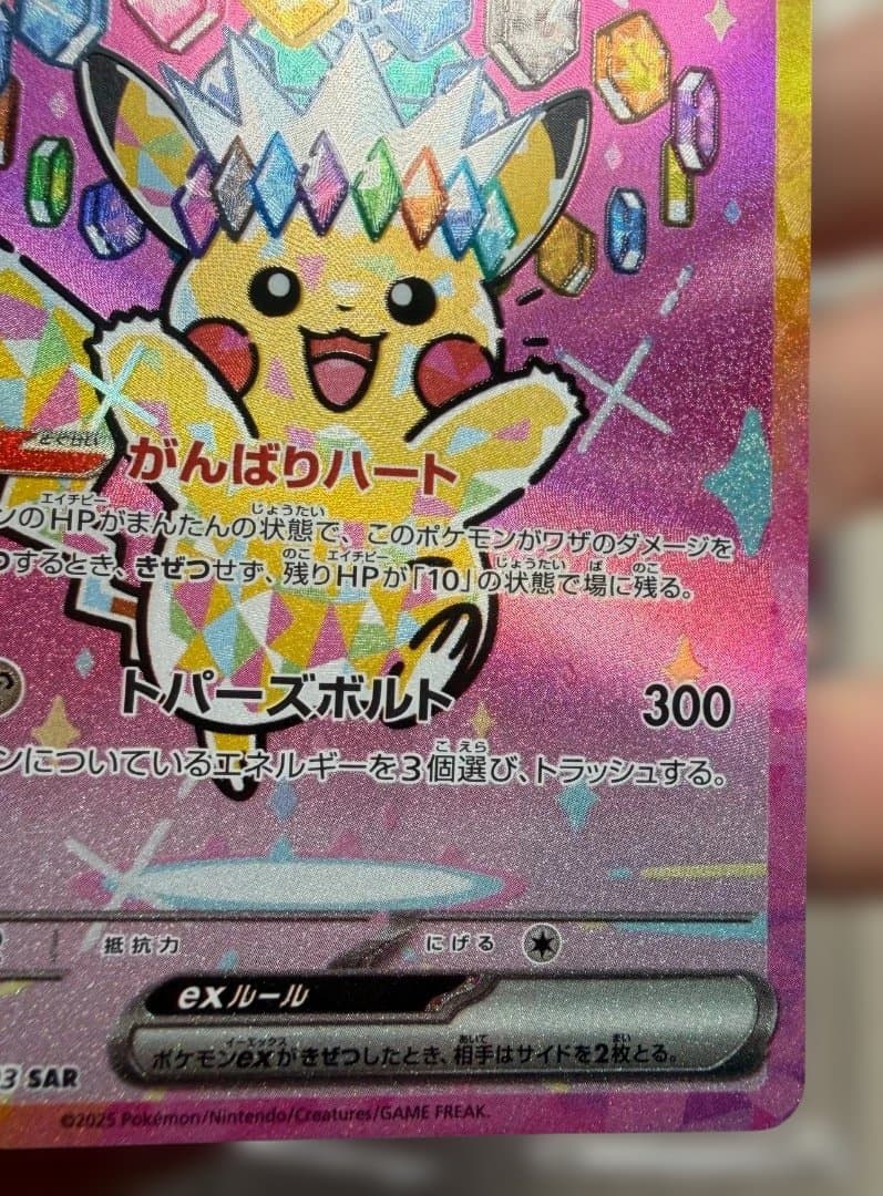 ピカチュウex SAR 234/193 テラスタル ポケモンカード