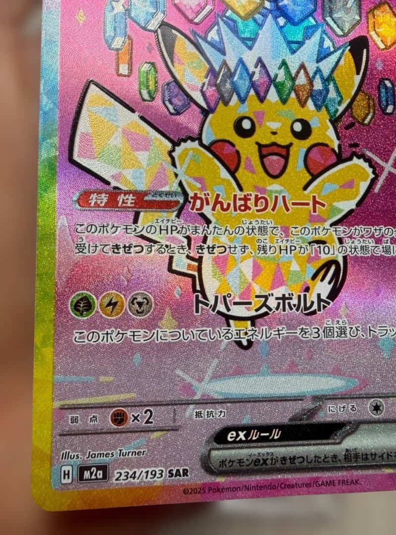 ピカチュウex SAR 234/193 テラスタル ポケモンカード