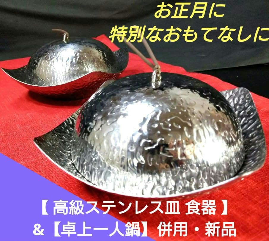 ♥希少な奨め一押し【 高級ステンレス皿 食器 】&【卓上一人鍋用】新品１セット