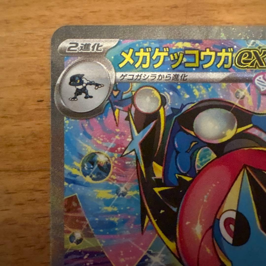 メガゲッコウガex SAR ②