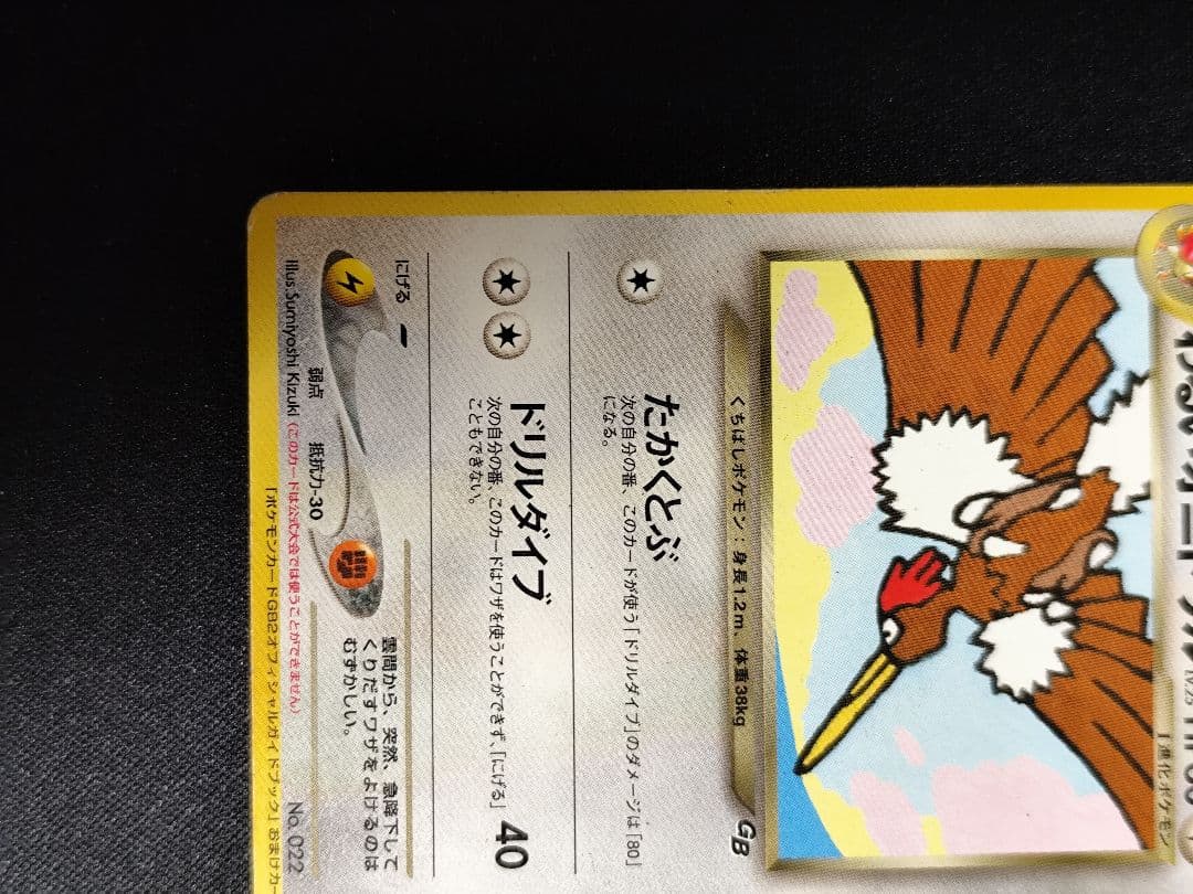 わるいオニドリル_「ポケモンカードGB2オフィシャルガイドブック」 おまけカー…