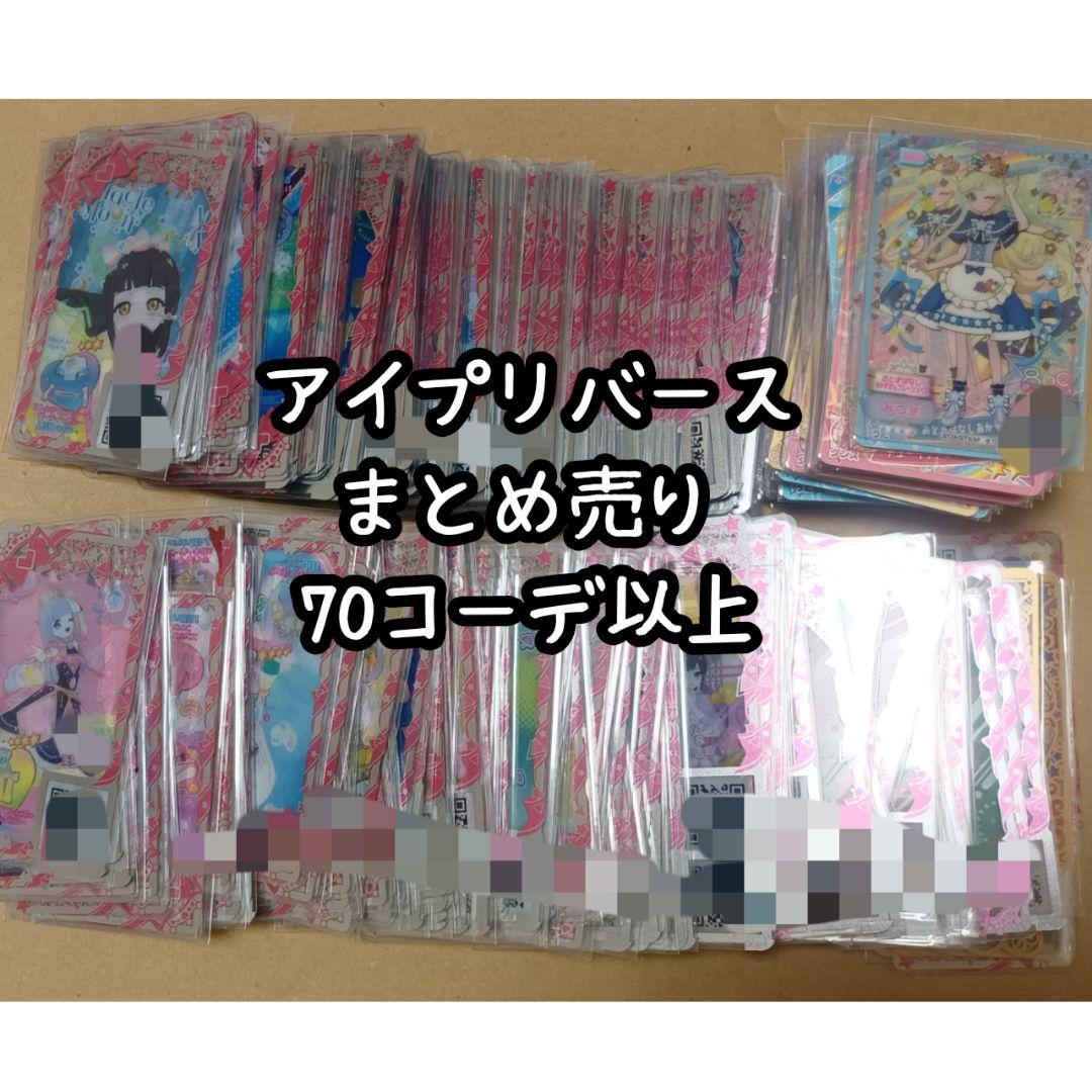アイプリ バース 70コーデ以上 まとめ売り