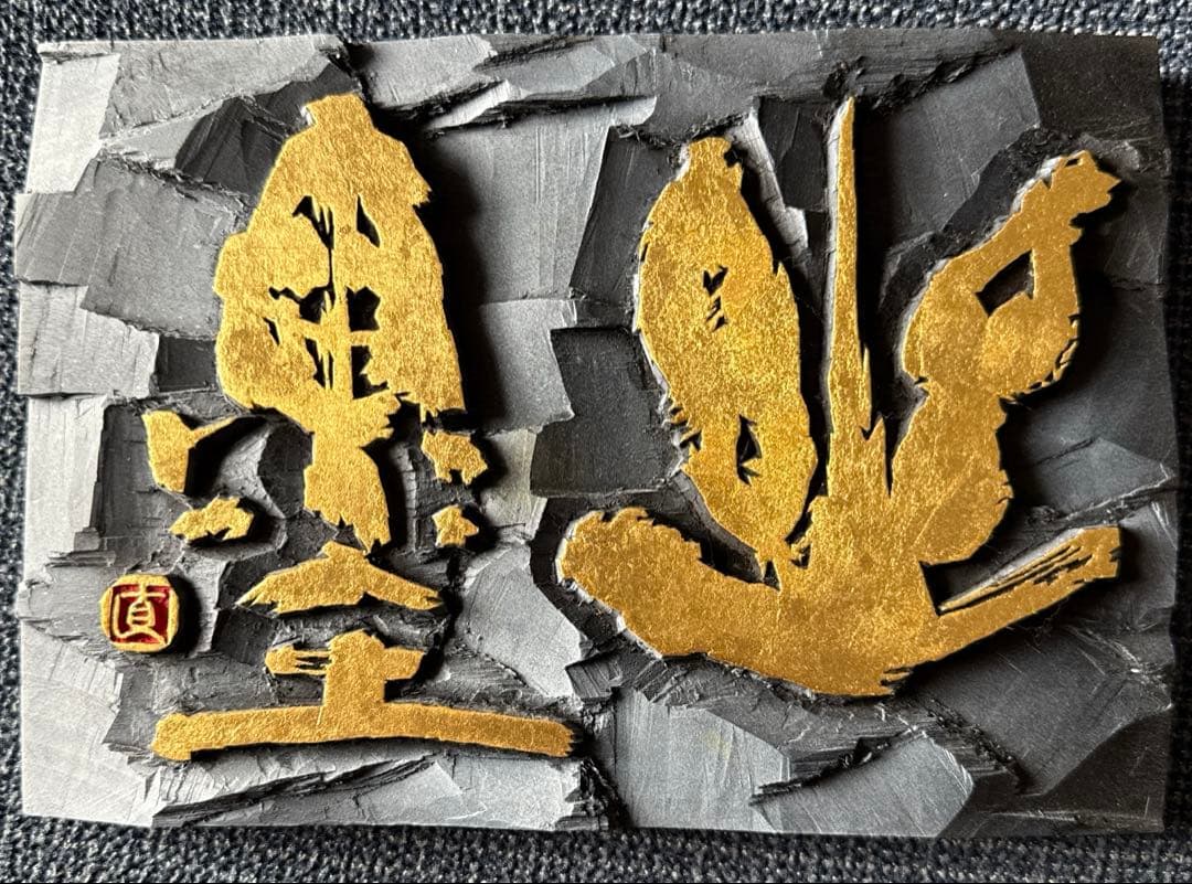 刻字　書道アート　幽墨