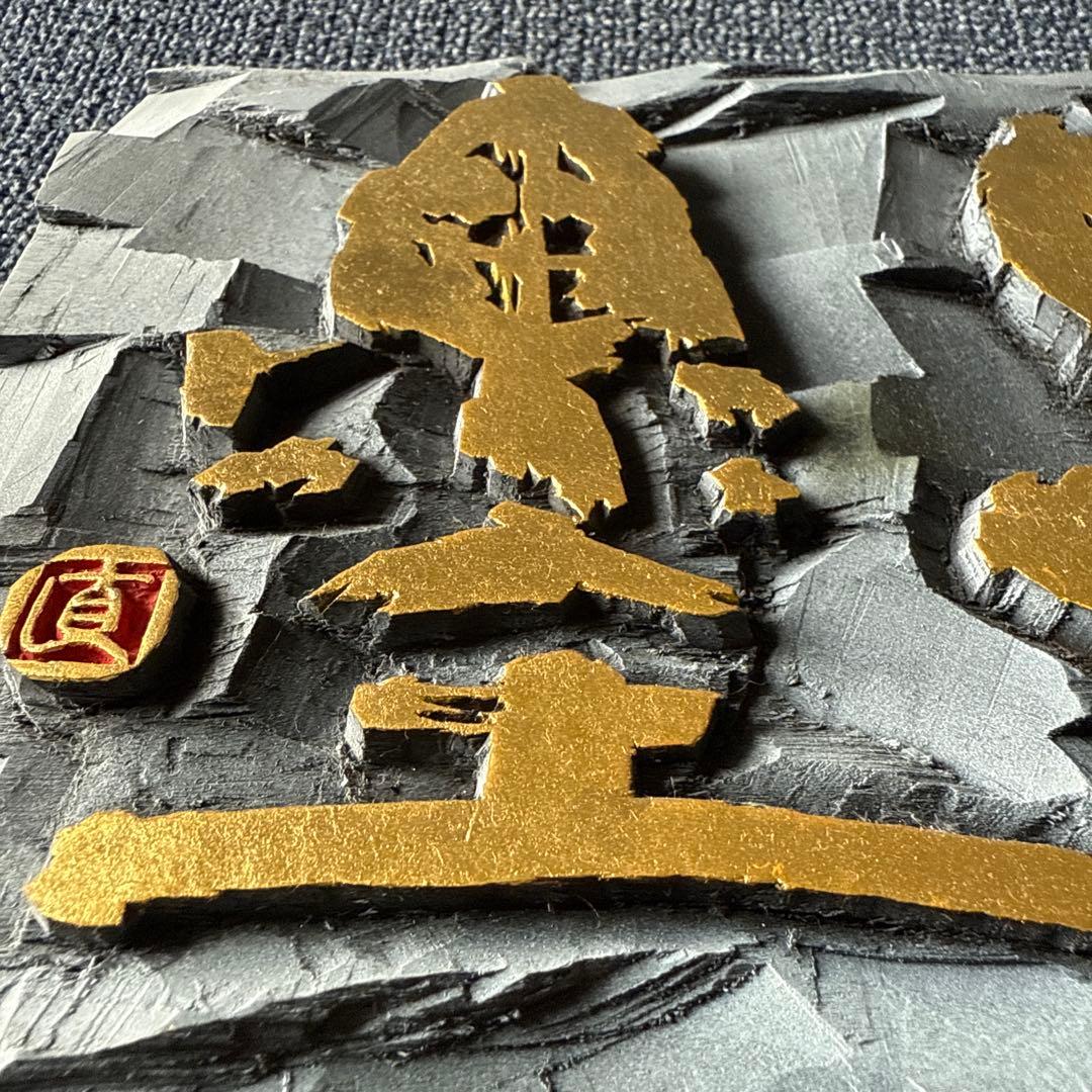 刻字　書道アート　幽墨