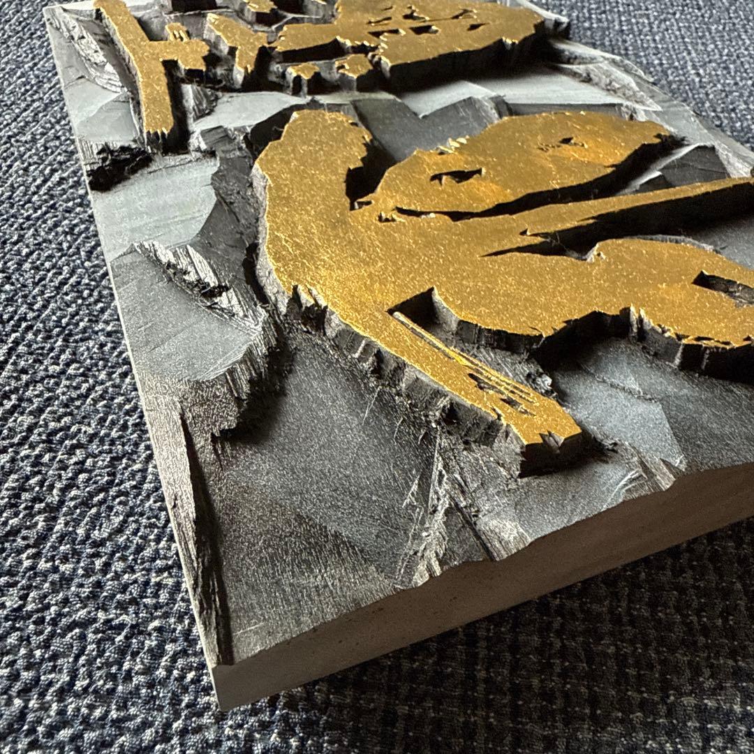 刻字　書道アート　幽墨