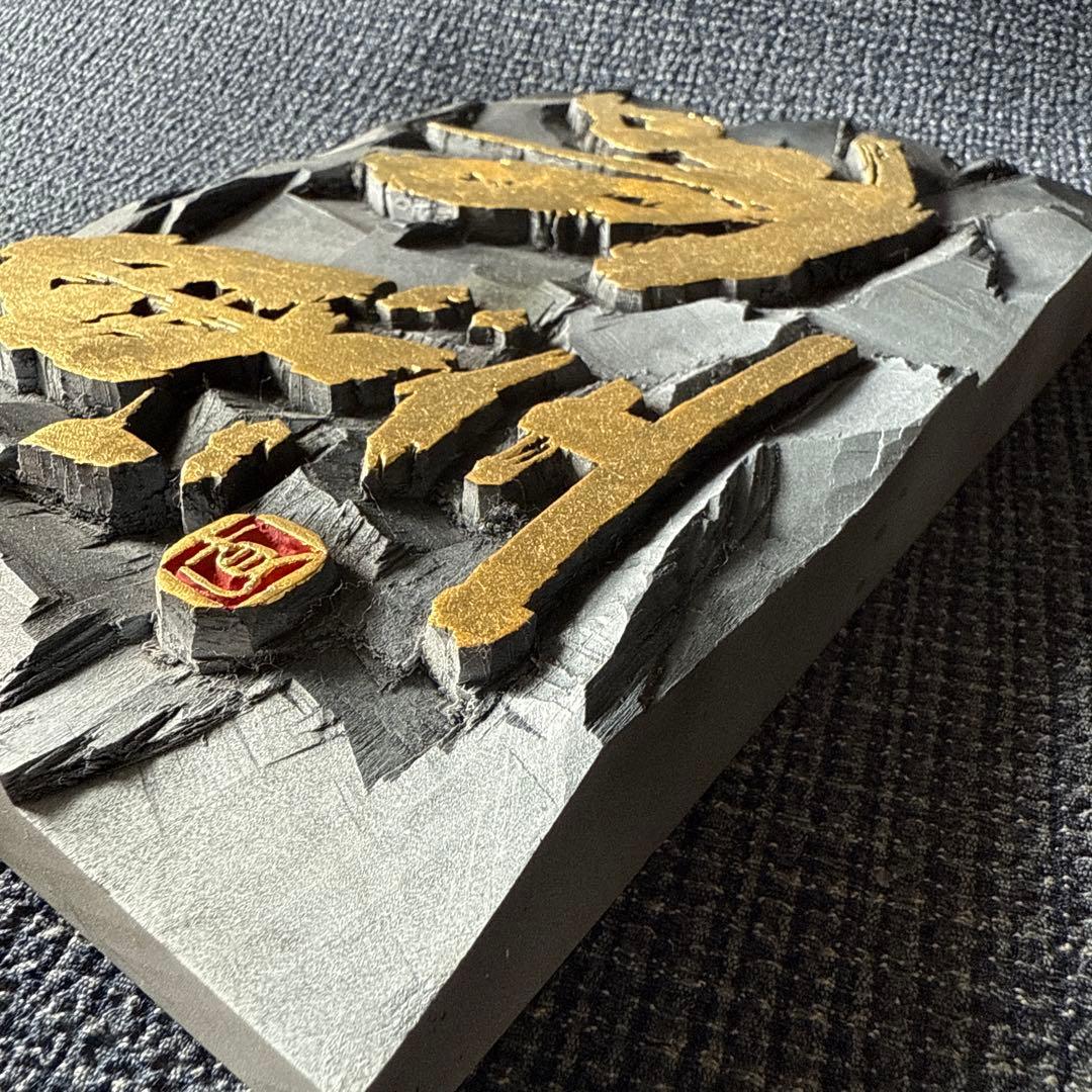 刻字　書道アート　幽墨