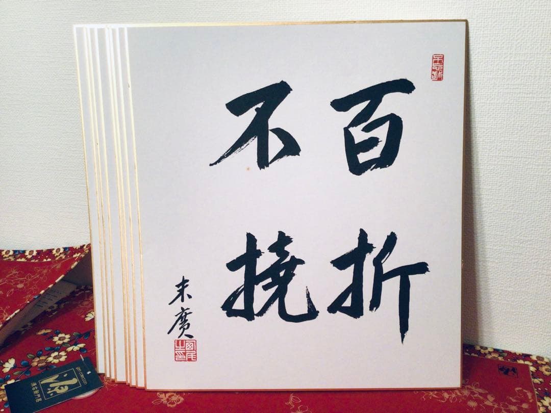 書画 民社党 歴代中央執行委員長 党首 8名 大物政治家 墨蹟色紙 非売品 揮毫