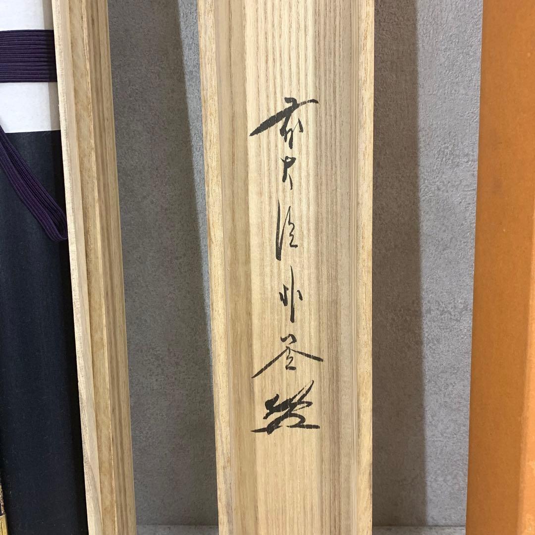 掛軸 佐藤朴堂 六字名号 共箱 書 仏事 南無阿弥陀佛