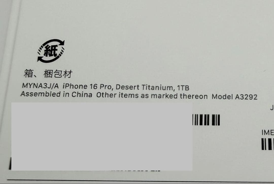 【極美品】iPhone16 Pro 1TB デザートチタニウムSIMフリー