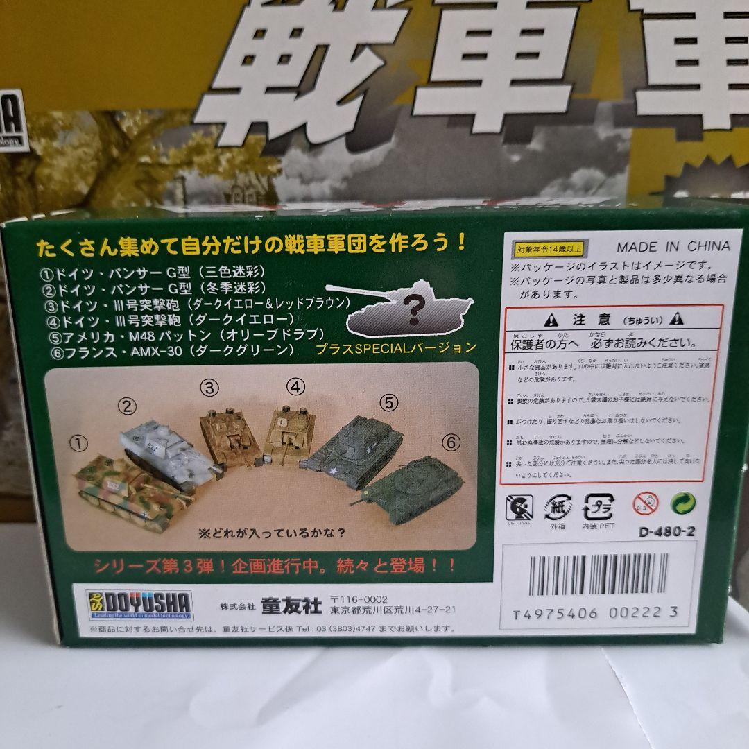 戦車軍団 第2弾 全車種 12個入り プルバック 戦車 童友社 開封済み