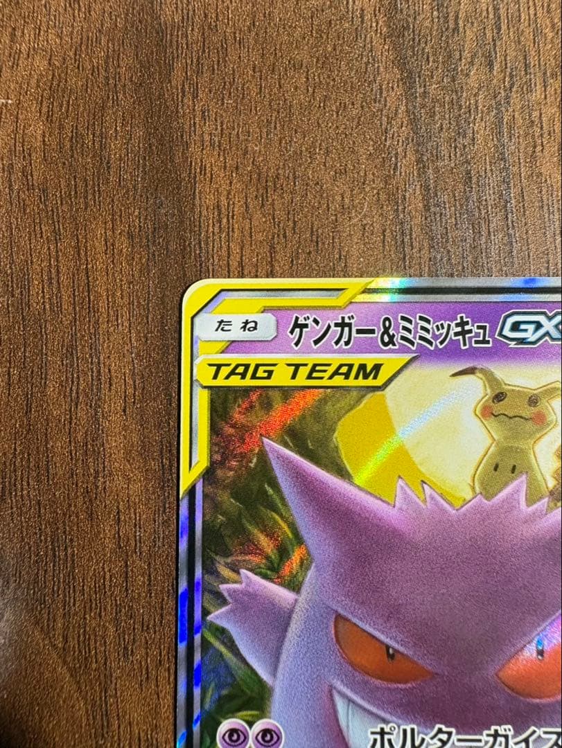 ゲンガー&ミミッキュ gx rr