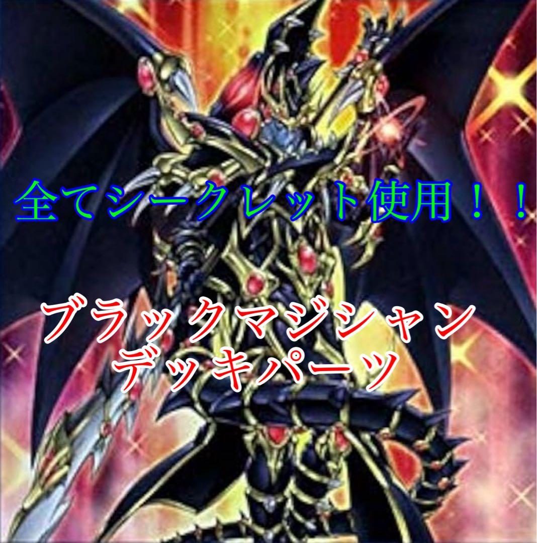 黒魔導ブラックマジシャンデッキパーツ全てシークレット使用！！
