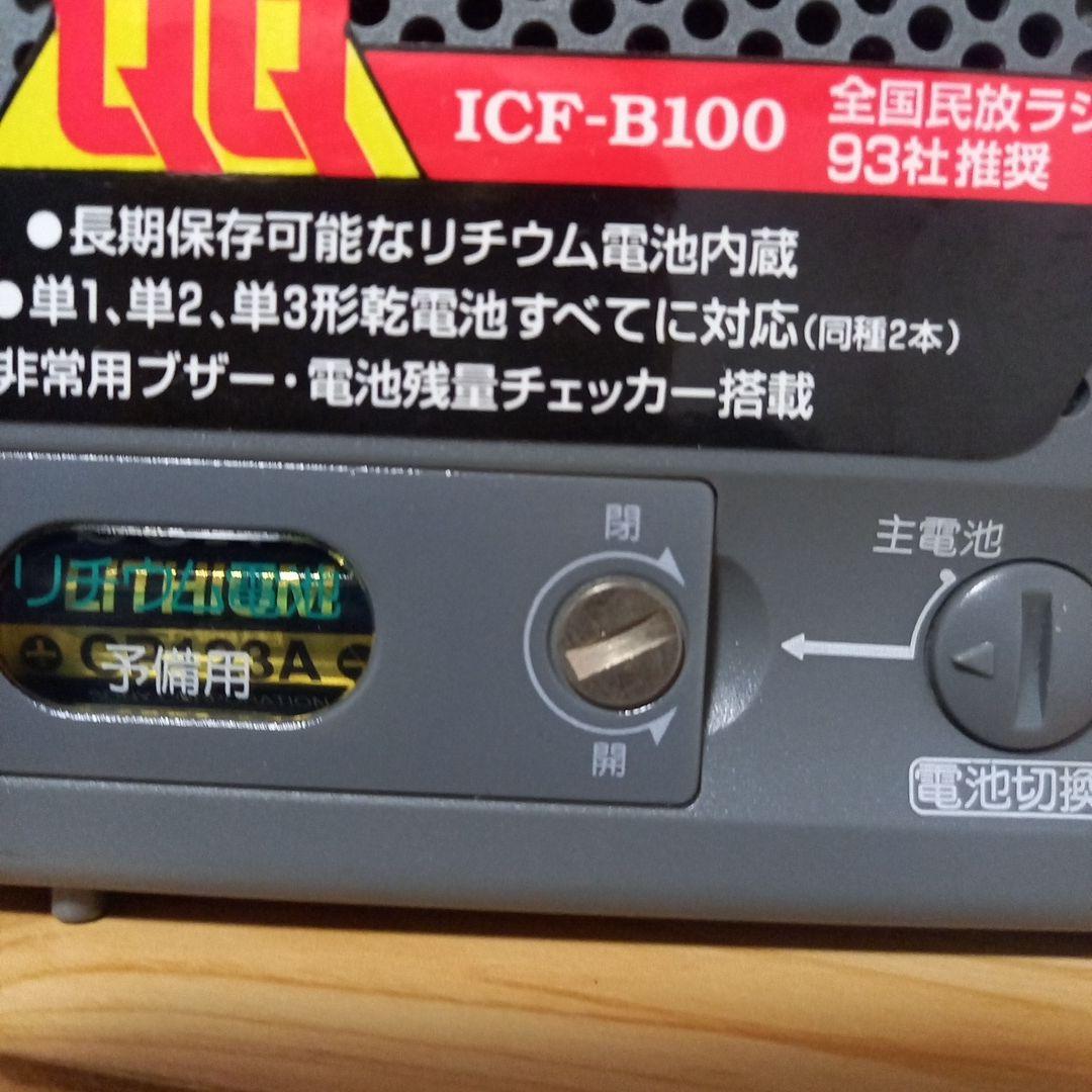 美品　防災ラジオ　SONY　ICF-B100　AM/ワイドFM