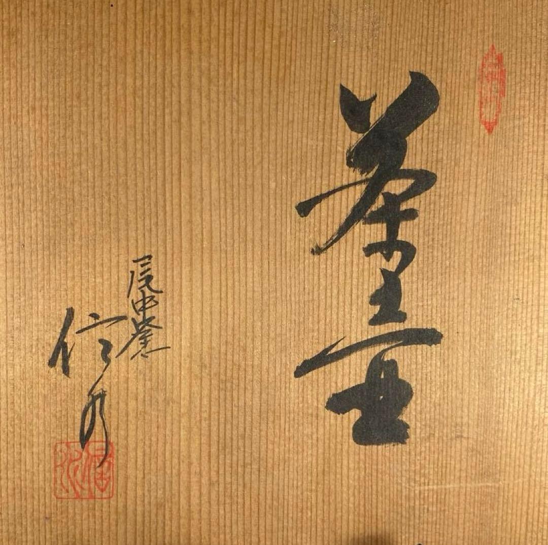 【茶道具】尾中窯　信水　茶壺（共箱）