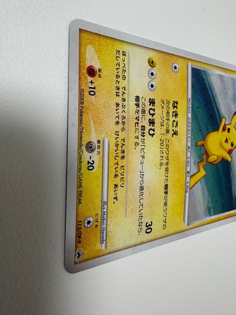 ピカチュウ LV.18 133/DP-P プロモ うずまきホロ ポケモンカード