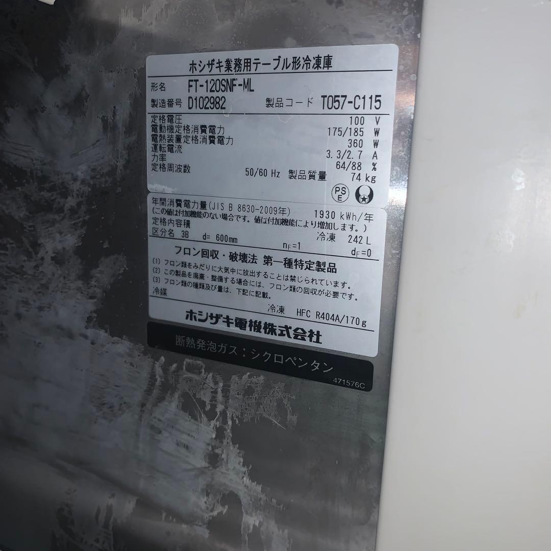 ★美品★ 業務用テーブル形冷凍庫　ホシザキ　W1200